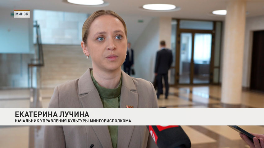 Екатерина Лучина, начальник управления культуры Мингорисполкома