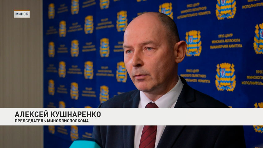 Алексей Кушнаренко, председатель Минского областного исполнительного комитета