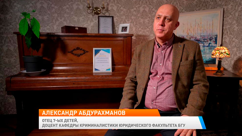 Александр Абдурахманов, отец семерых детей, доцент кафедры криминалистики юридического факультета БГУ