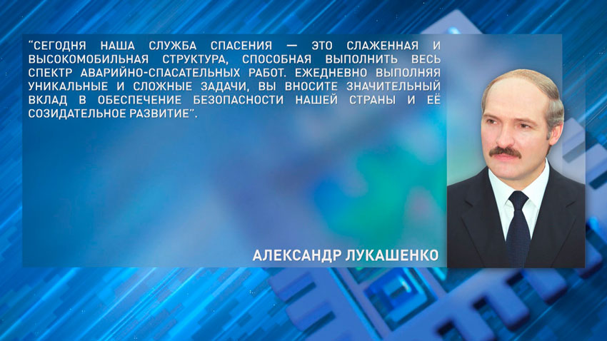 Президент Беларуси Александр Лукашенко поздравил работников и ветеранов органов и подразделений по чрезвычайным ситуациям с профессиональным праздником - Днем спасателя и знаменательной датой - 25-летием органов и подразделений по чрезвычайным ситуациям 