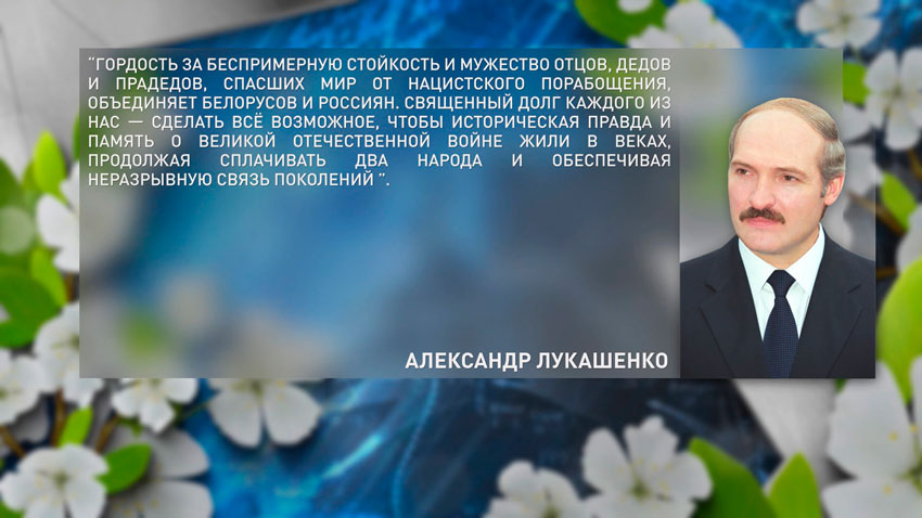 В послании Президенту России Владимиру Путину Александр Лукашенко отметил, что восемь десятилетий назад Советский Союз поставил победоносную точку в самой жестокой и кровопролитной в истории человечества войне.