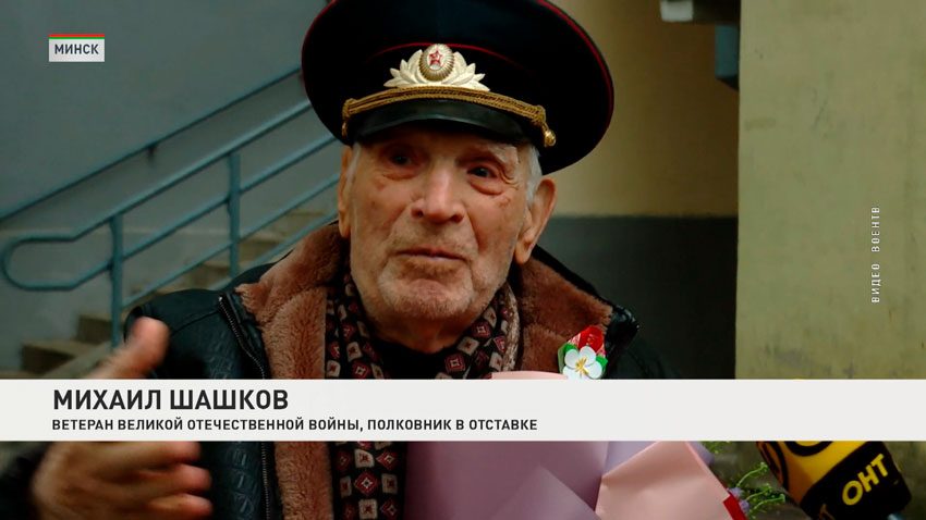 Михаил Шашков, ветеран Великой Отечественной войны, полковник в отставке
