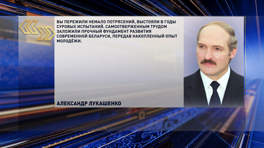 Лукашенко поздравил граждан старшего поколения с Днем пожилых людей