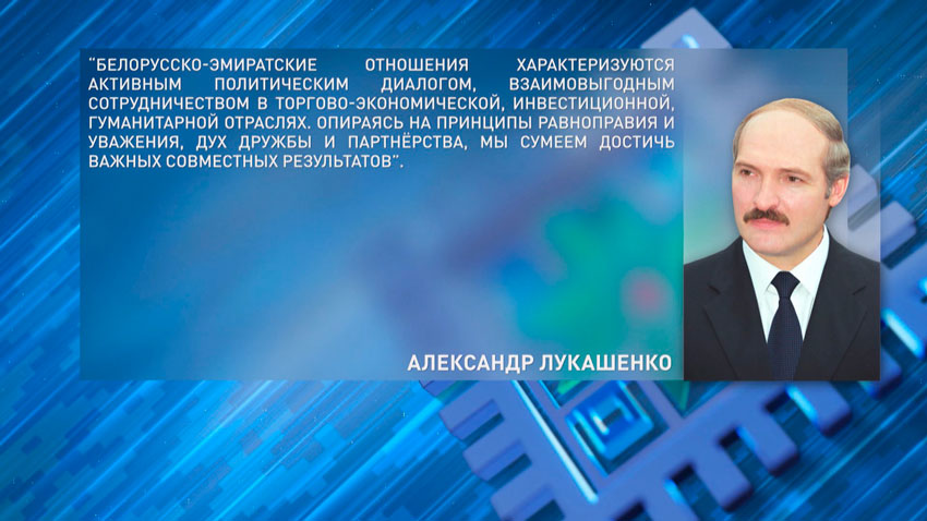 Александр Лукашенко поздравил Президента ОАЭ Мухаммеда бен Заида аль-Нахайяна Днём создания федерации