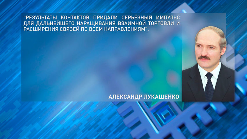 «Результаты контактов придали серьезный импульс для дальнейшего наращивания взаимной торговли и расширения связей по всем направлениям», – констатировал белорусский лидер.