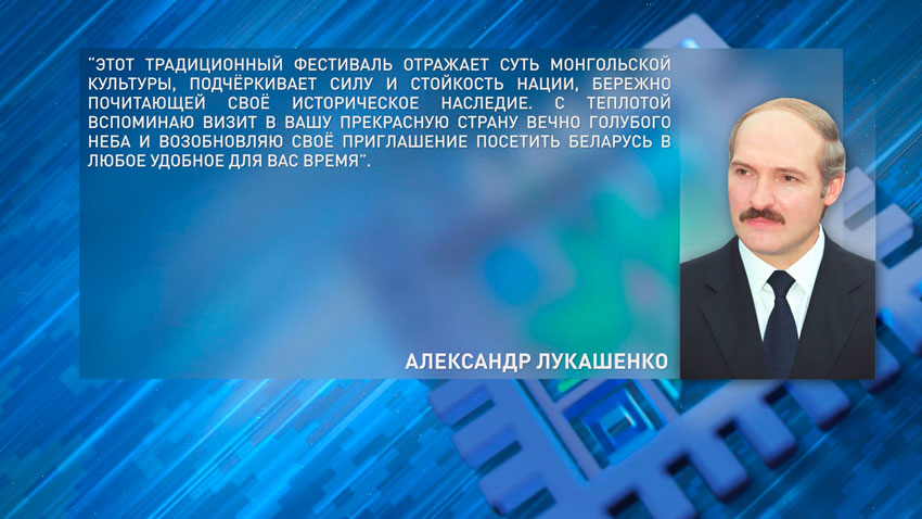 Лукашенко поздравил Президента Монголии с национальным праздником – фестивалем Наадам
