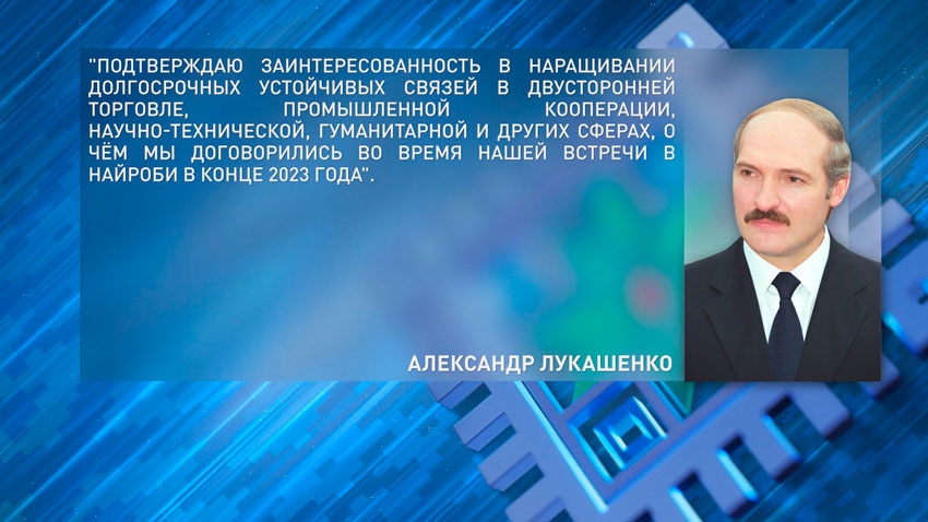 Лукашенко подтвердил заинтересованность Беларуси в наращивании долгосрочных связей с Кенией