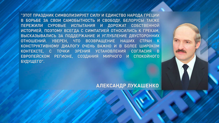 Президент Беларуси Александр Лукашенко поздравил народ Греции с Днём Независимости