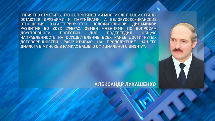 Лукашенко: Беларусь и Иран на протяжении многих лет остаются друзьями и партнерами