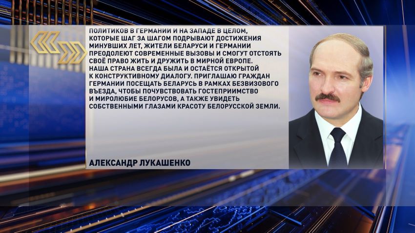 Александр Лукашенко поздравил народ ФРГ с Днем германского единства