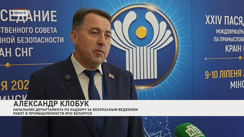 Александр Клобук, начальник департамента по надзору за безопасным ведением работ в промышленности МЧС Беларуси