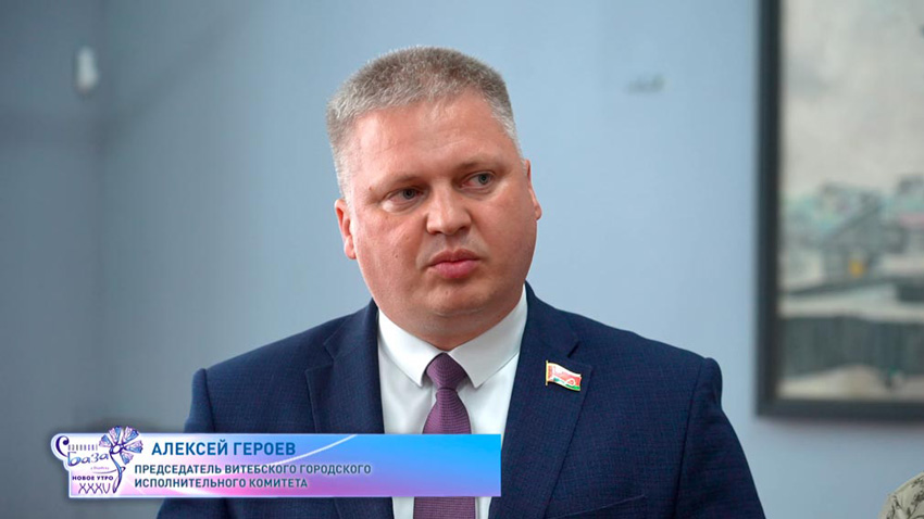 Алексей Героев, председатель Витебского городского исполнительного комитета