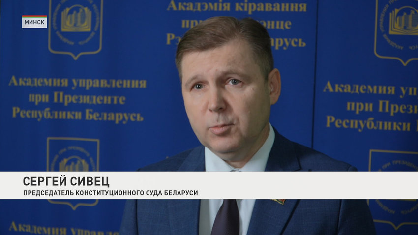 Сергей Сивец, председатель Конституционного Суда Беларуси