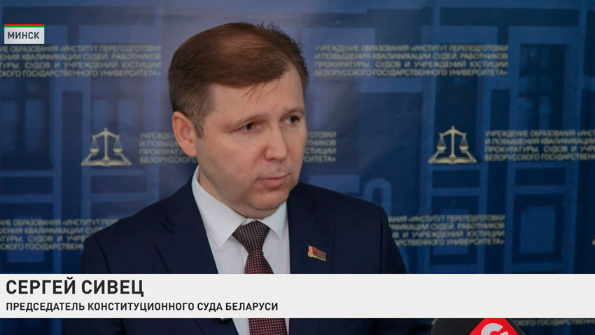 Сергей Сивец, председатель Конституционного Суда Беларуси