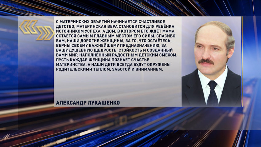 «Пусть каждая женщина познает счастье материнства» – Лукашенко поздравил соотечественниц с Днем матери