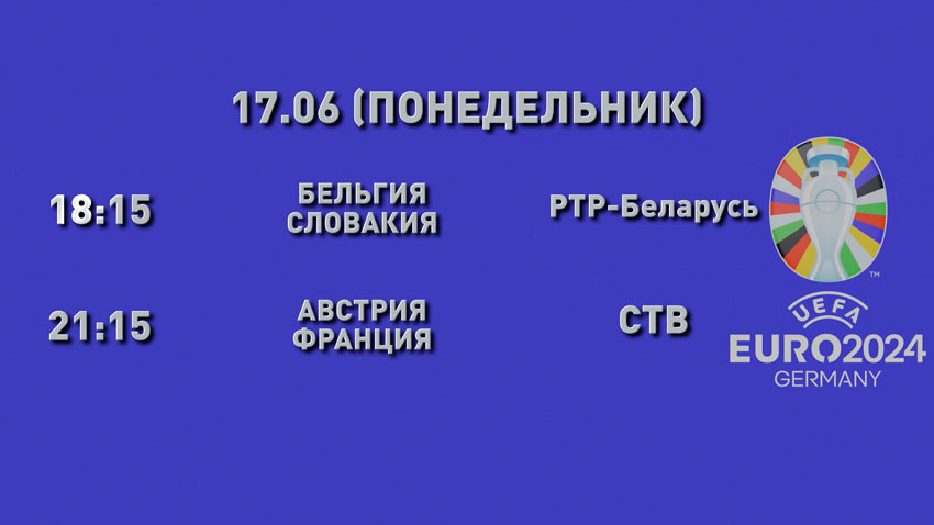 Наш телеканал остается в эпицентре футбольной жизни континента. В вечернем эфире вновь предложим прямую трансляцию Евро 2024. Покажем матч сборных Бельгии и Словакии, сообщили в программе «Беларусь.Новости».  Уже первый тур группы «И» свел лицом к лицу главных претендентов на первую строку. Букмекеры отдают предпочтение бельгийцам. В первую очередь – из-за более качественного подбора исполнителей. Один Кевин Де Брюйне, который находится в отличной форме, стоит едва ли не половины стартового состава соперника. Однако в футбол, как известно, играют не фамилии, а люди. Именно командным духом и взаимодействием сильны словаки. Их смело можно назвать крепким середняком. Мало кто сомневается, что оба коллектива попадут в плей-офф. Но кто с какого места – это большой вопрос.  Во многом принципиальная дуэль начнется в 19.00. Но выездная студия стартует в 18.15. Приглашаем к просмотру и напоминаем, что телеканал СТВ покажет в прямом эфире дуэль французов и австрийцев.