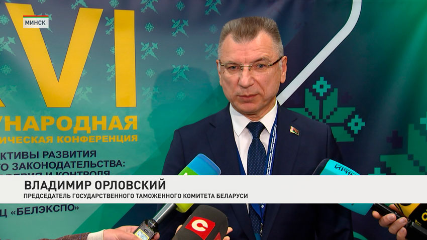 Владимир Орловский, председатель Государственного таможенного комитета Беларуси
