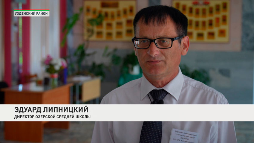 Эдуард Липницкий, директор Озерской средней школы