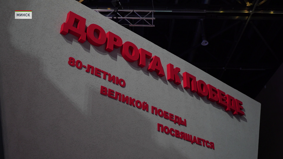 «Дорога к Победе»