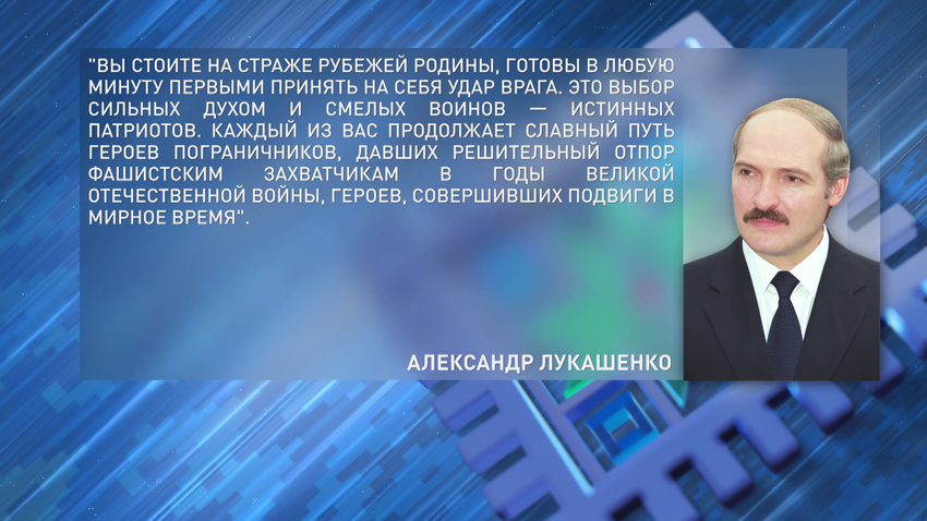 Лукашенко поздравил командование, личный состав и ветеранов органов погранслужбы с Днем пограничника