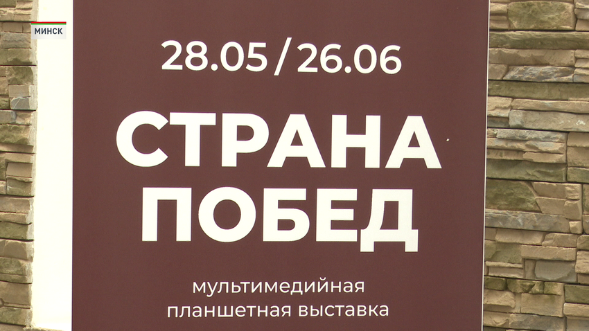 В Минске состоялось открытие мультимедийной выставки «Страна побед»