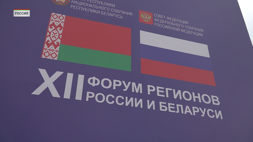 XII Форум регионов Беларуси и России