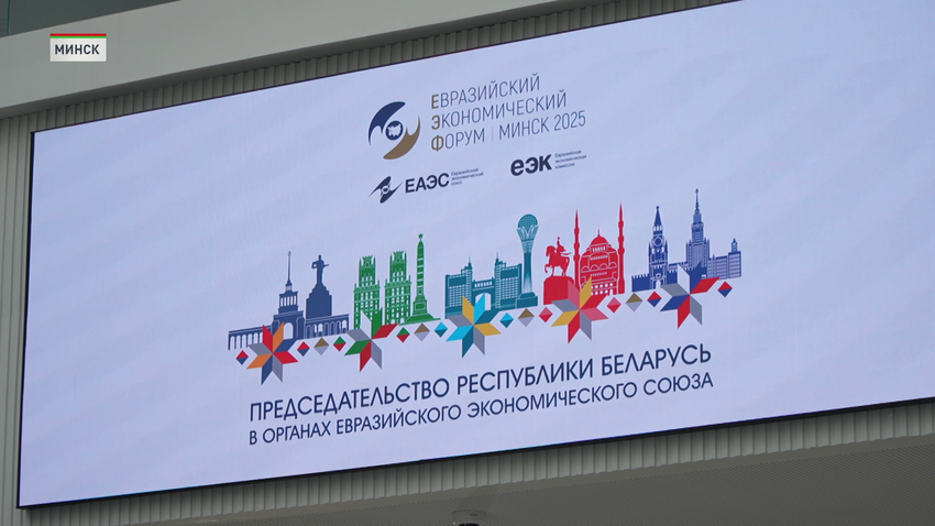 Евразийский экономический форум