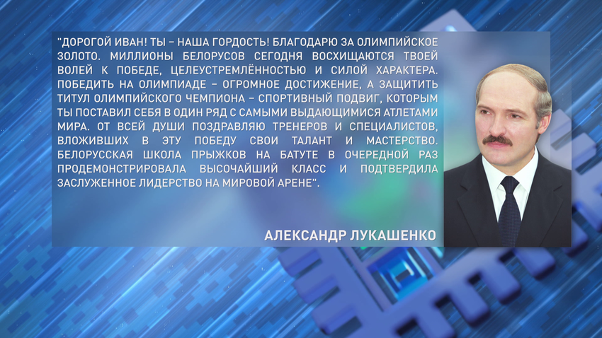 Президент поздравил Ивана Литвиновича с триумфом на Олимпиаде в Париже