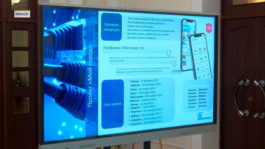 К платформе услуг и сервисов «Мой город» в 2024 году присоединилось 25 белорусских населённых пунктов