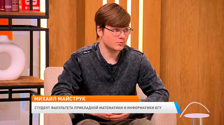 Михаил Майструк, студент факультета прикладной математики и информатики БГУ