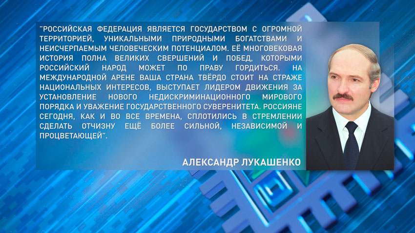 Александр Лукашенко поздравил Владимира Путина с Днём России