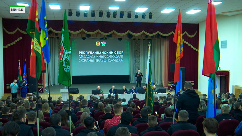 Сбор молодёжных отрядов охраны правопорядка провели в Минске