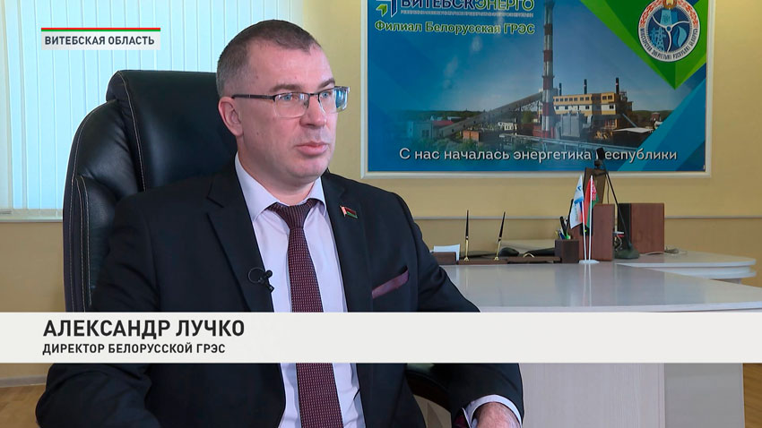 Александр Лучко, директор Белорусской ГРЭС
