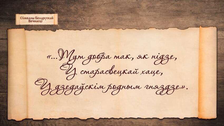 «…Тут добра так, як нідзе,  У старасвецкай хаце,  У дзедаўскім родным гняздзе».