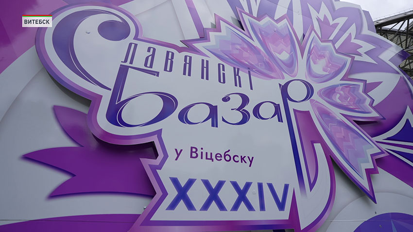 Славянский базар