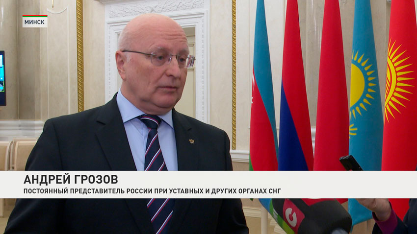 Андрей Грозов, постоянный представитель Российской Федерации при уставных и других органах Содружества Независимых Государств