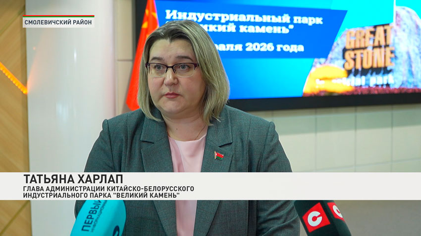 Татьяна Харлап, глава администрации Китайско-Белорусского индустриального парка «Великий камень»