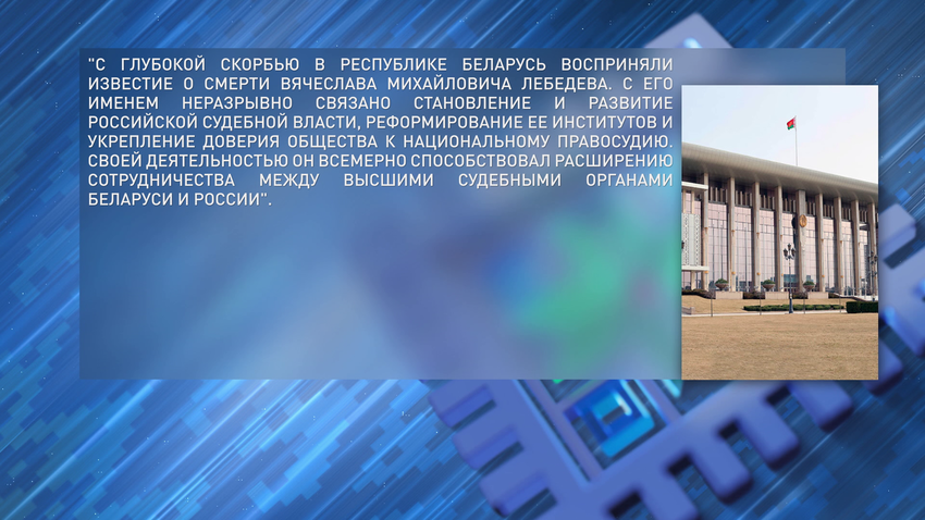 От имени белорусского народа и себя лично Президент пожелал родным Вячеслава Лебедева сил и мужества