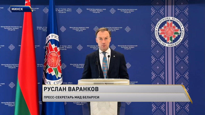 Руслан Варанков, пресс-секретарь МИД Беларуси