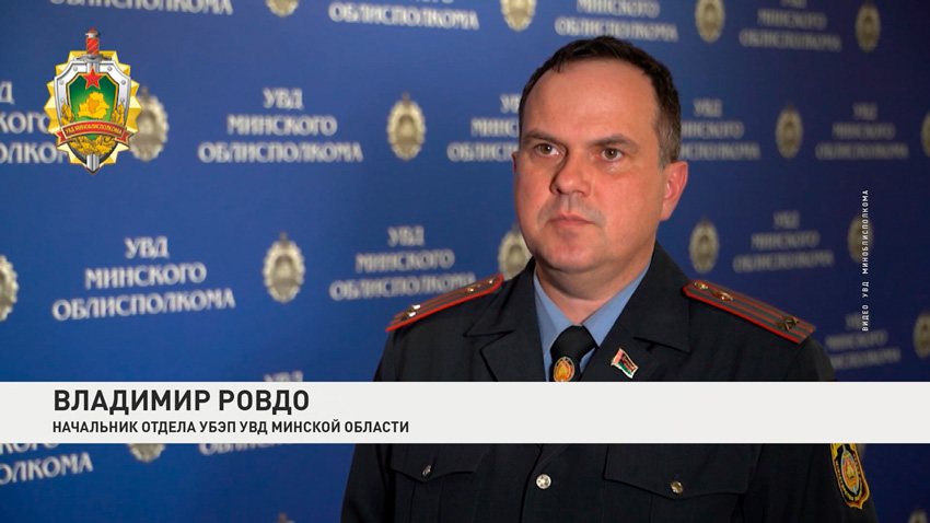 Владимир Ровдо, начальник отдела УБЭП УВД Минской области