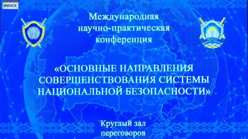 Международная конференция по вопросам системы национальной безопасности прошла в Минске