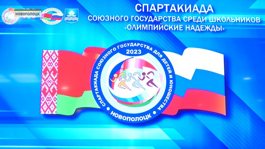 В Новополоцке стартовал 3 этап 20-ой спартакиады Союзного государства среди школьников «Олимпийские надежды»
