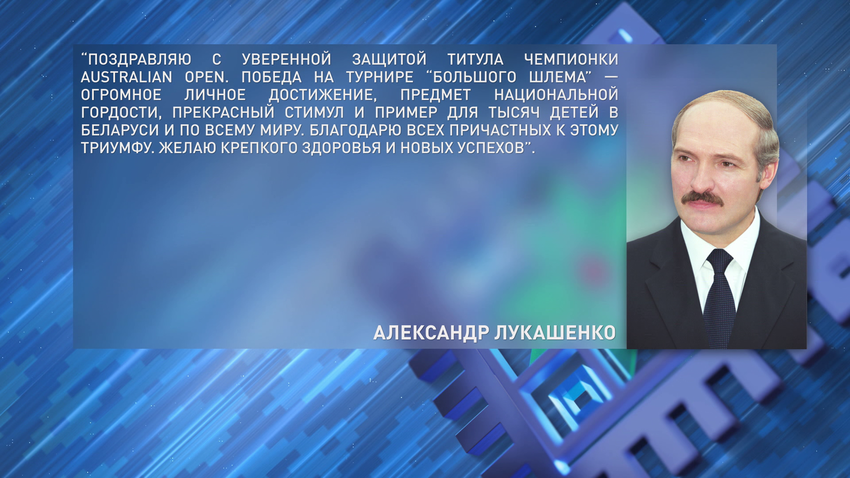 Поздравления с уверенной защитой титула Арине Соболенко направил Президент Беларуси