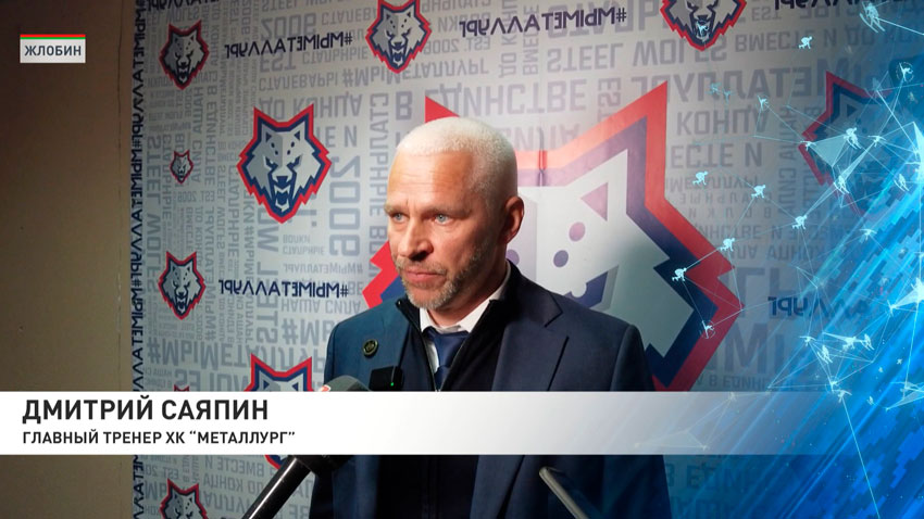 Дмитрий Саяпин, главный тренер ХК «Металлург»