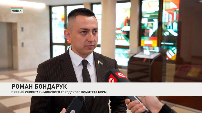 Роман Бондарук, первый секретарь Минского городского комитета БРСМ