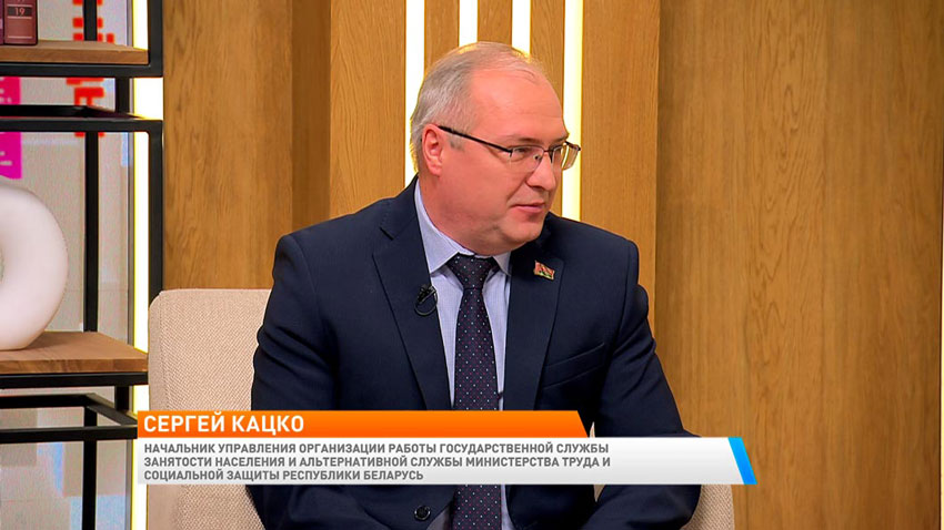 Сергей Кацко, начальник управления организации работы Государственной службы занятости населения и альтернативной службы Министерства труда и социальной защиты Республики Беларусь