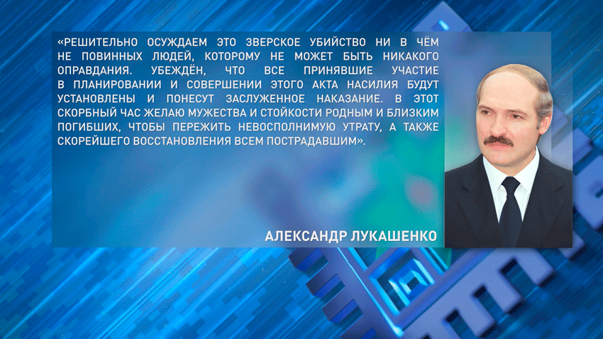 Александр Лукашенко один из первых от имени белорусского народа и себя лично выразил Президенту России искренние соболезнования