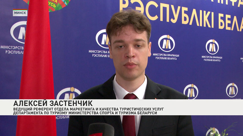 Алексей Застенчик, ведущий референт отдела маркетинга и качества туристических услуг Департамента по туризму Министерства спорта и туризма