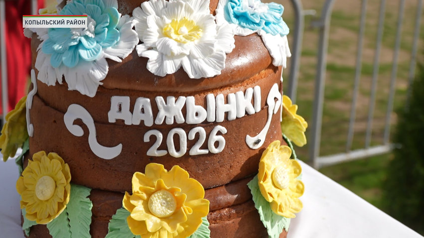 В Копыльском районе завершили уборочную кампанию и чествуют аграриев