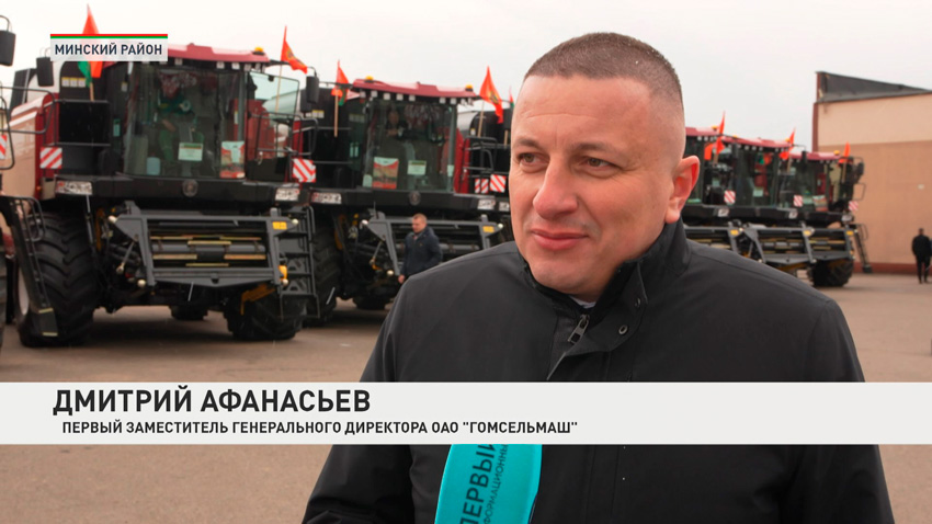 Дмитрий Афанасьев, первый заместитель генерального директора ОАО «Гомсельмаш»